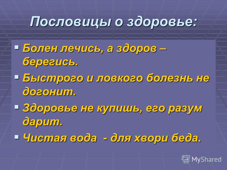 Башкирские поговорки и пословицы о здоровье Башкирские поговорки и пословицы о здоровье