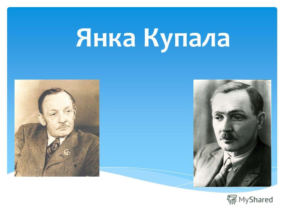 Янка Купала Реферат 10 Класс На Белорусском Янка Купала Реферат 10 Класс На Белорусском