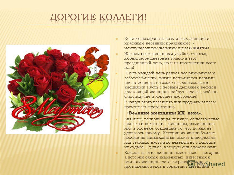 Поздравления великих женщине 24