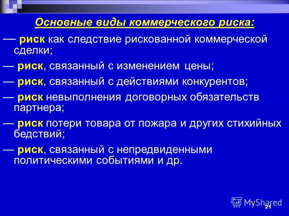 Риск связанный с действиями конкурентов Риск связанный с действиями конкурентов