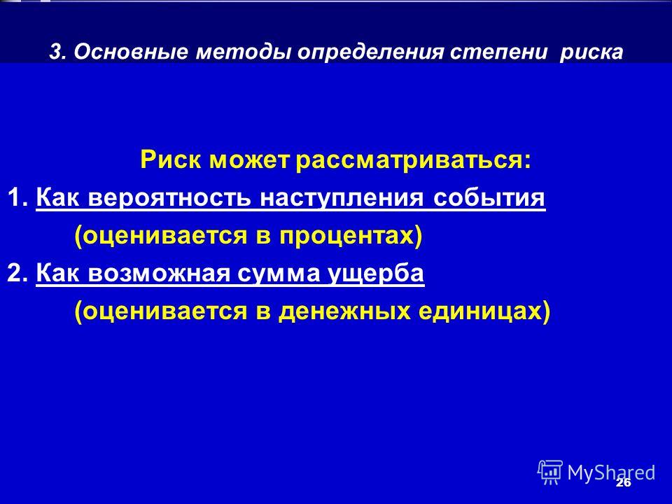 Конечно, Способы оценки степени риска и размера возможного ущерба немедленно пришли