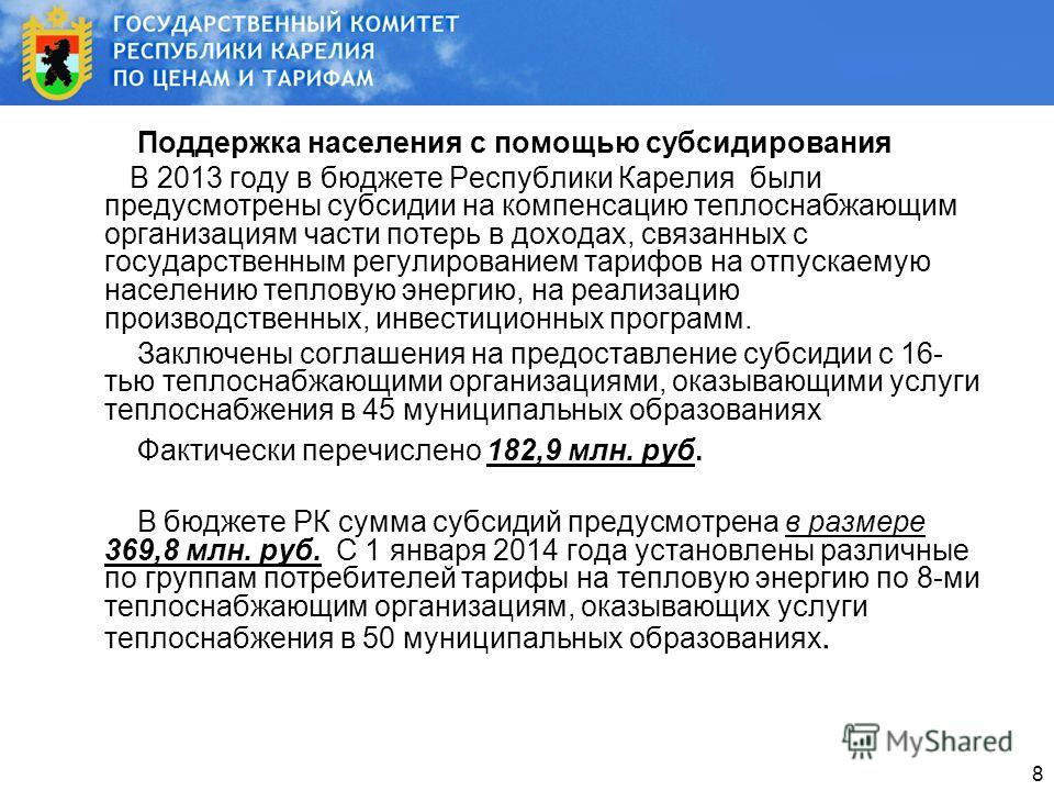 Связанных с государственным регулированием тарифов Связанных с государственным регулированием тарифов