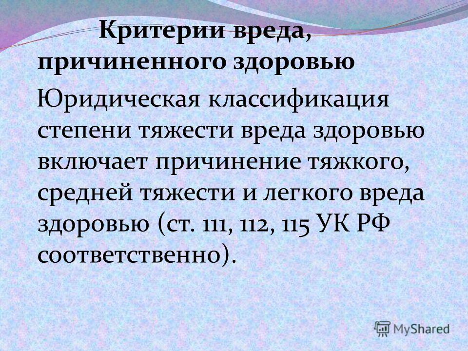 степень причинения вреда здоровью при дтп пожал плечами