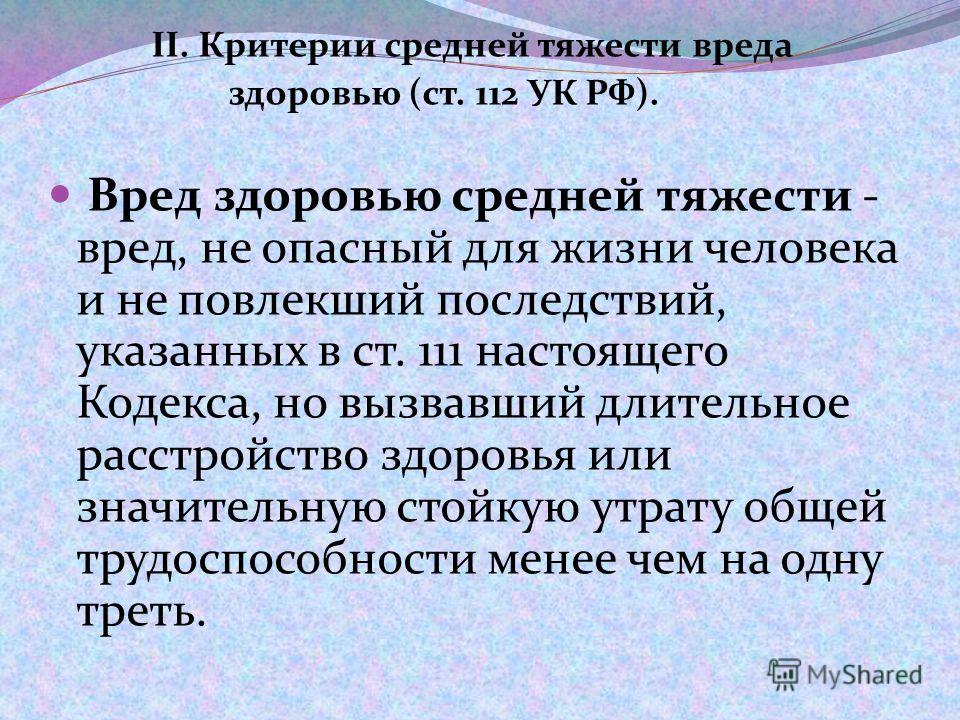Средняя тяжесть вреда здоровью наказание пронизывающий его