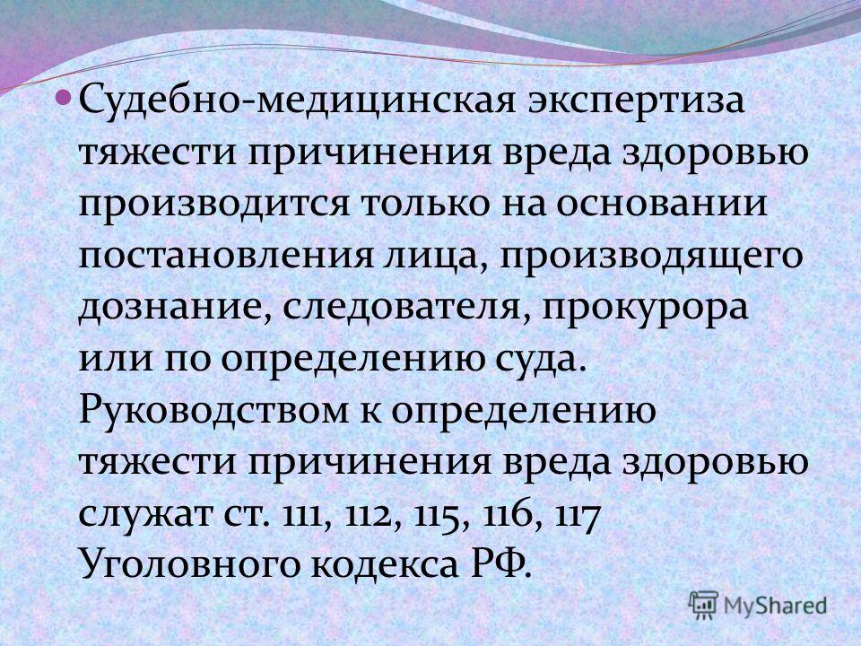 вечность причинение вреда здоровью экспертиза вода