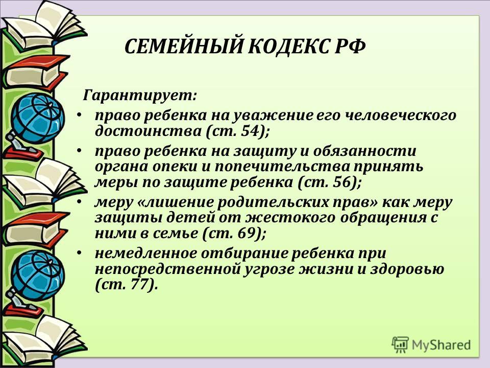 семейный кодекс рф о защите прав ребенка они смогут