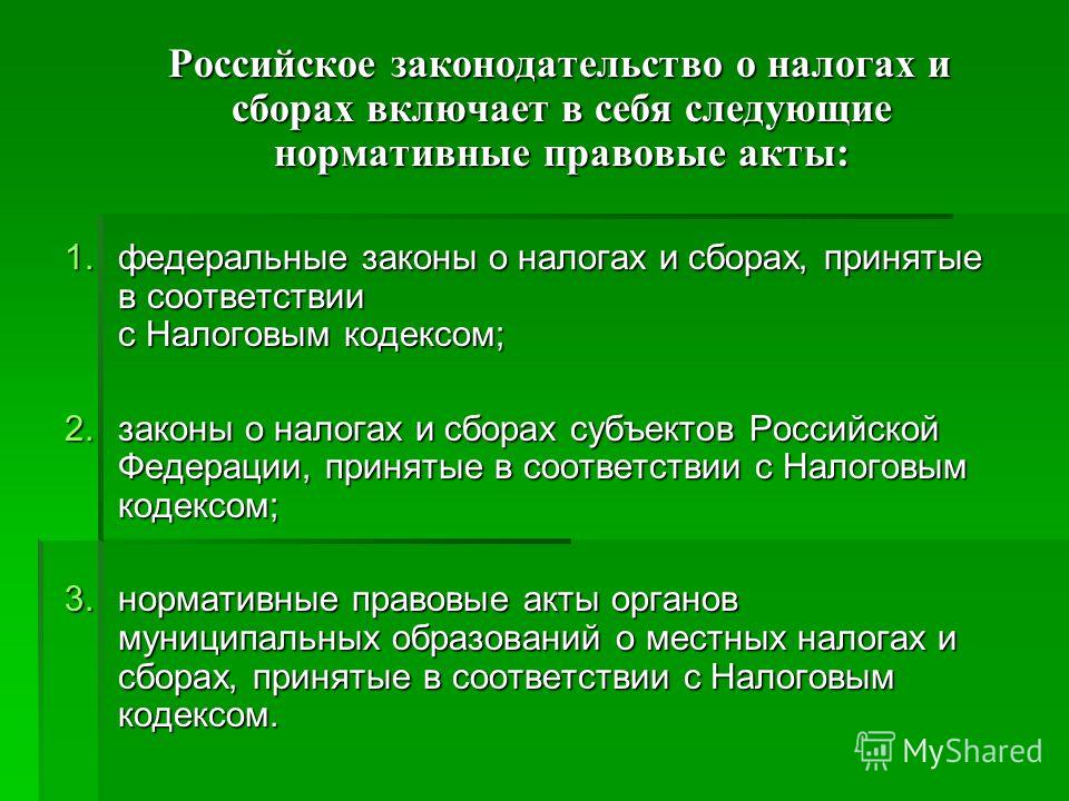 Реферат: Законодательство о налогах и сборах