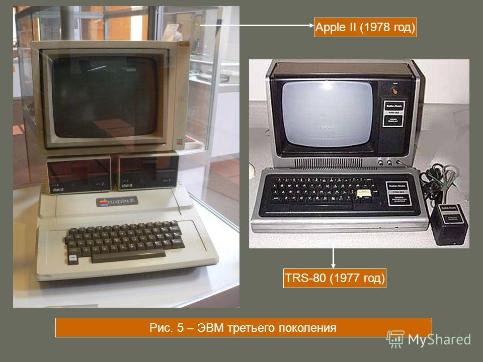 Рис. 5 – ЭВМ третьего поколения Apple II (1978 год) TRS-80 (1977 год)