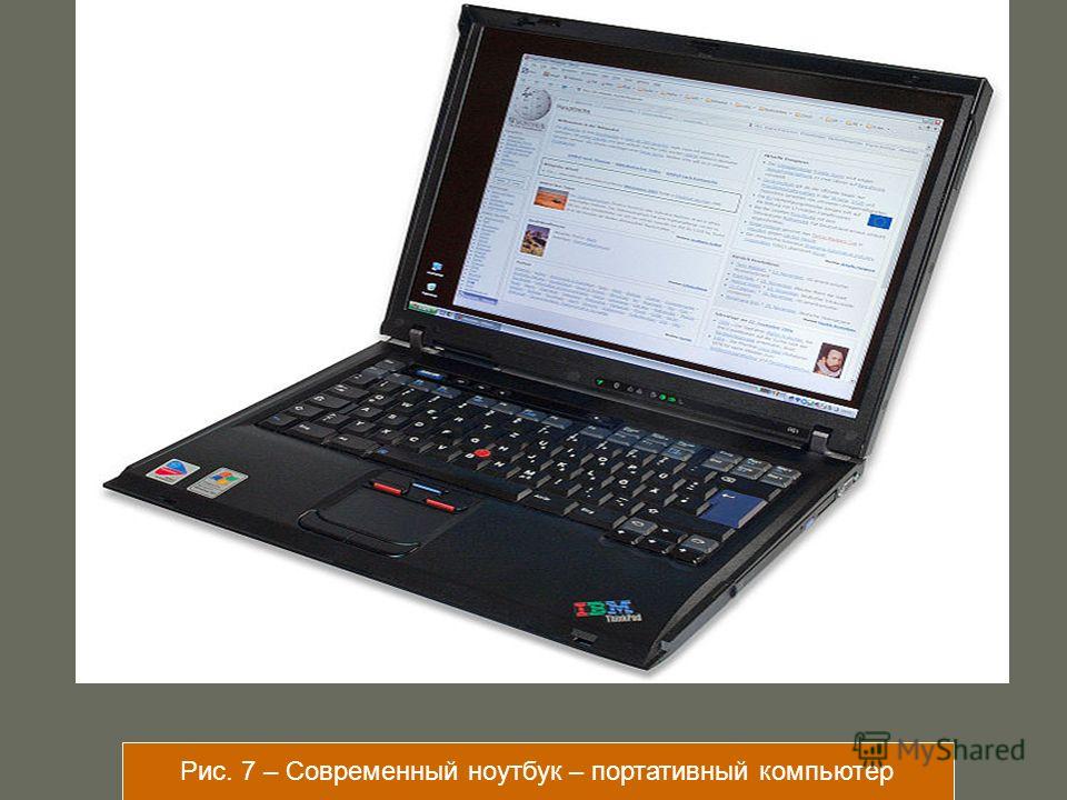 Рис. 7 – Современный ноутбук – портативный компьютер