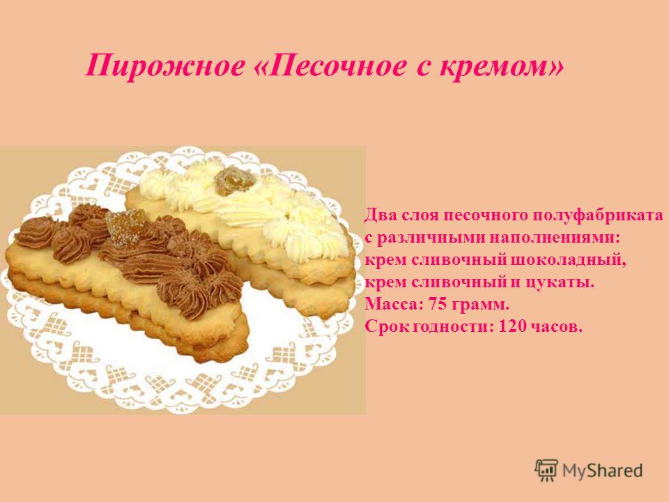 Песочное пирожное в домашних условиях Песочное пирожное в домашних условиях