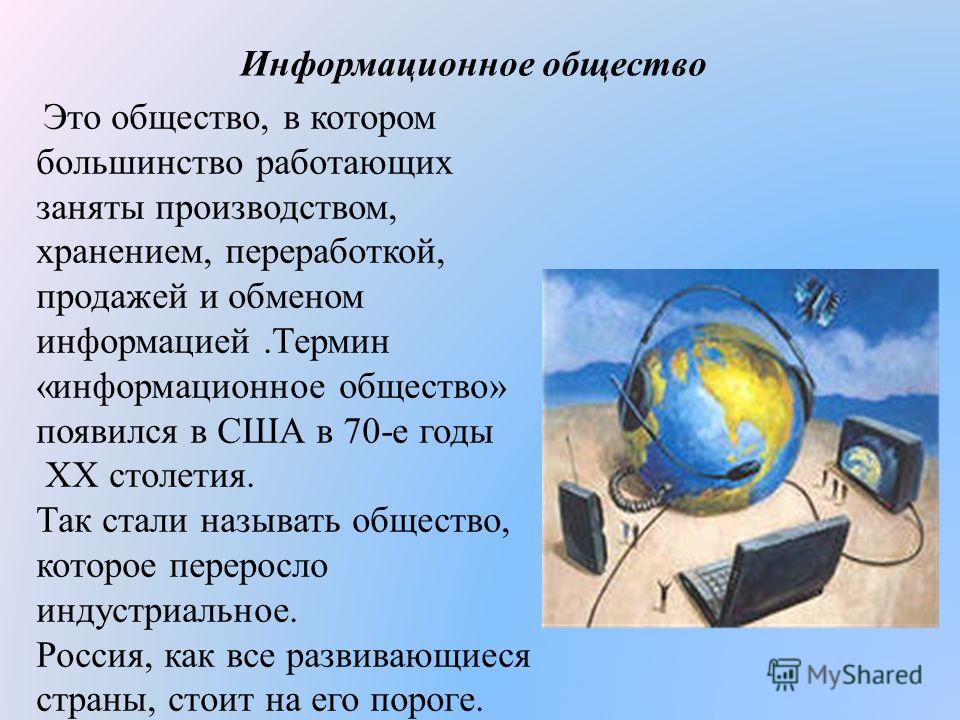 Информационное общество примеры из жизни