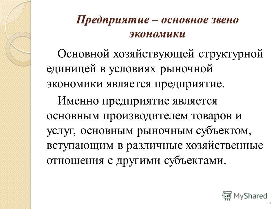 Реферат: Предприятие как основное звено рыночной экономики