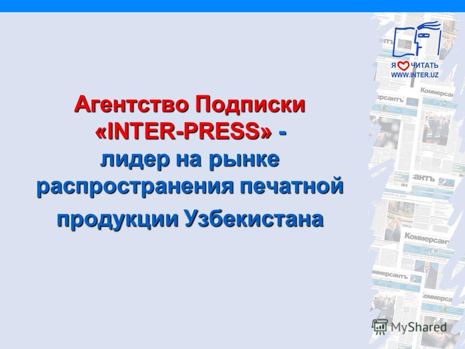 Агентство Подписки «INTER-PRESS» - лидер на рынке распространения печатной продукции Узбекистана