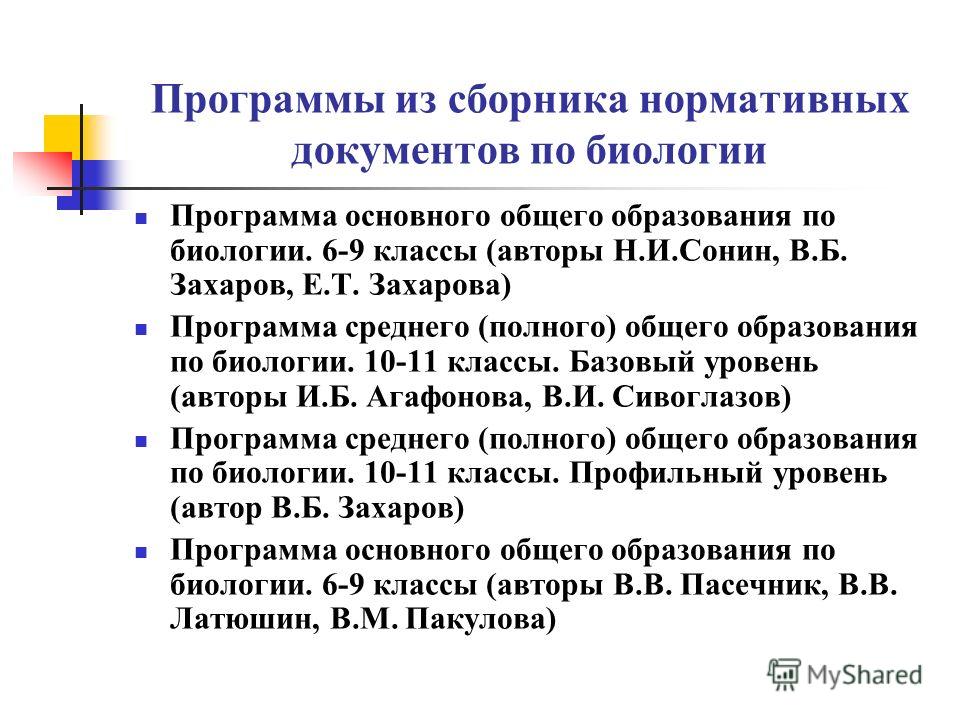 Основы общей биологии 9 класс 2004 года пономарев
