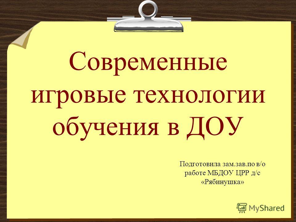 Игровые Технологии В Доу Реферат Игровые Технологии В Доу Реферат