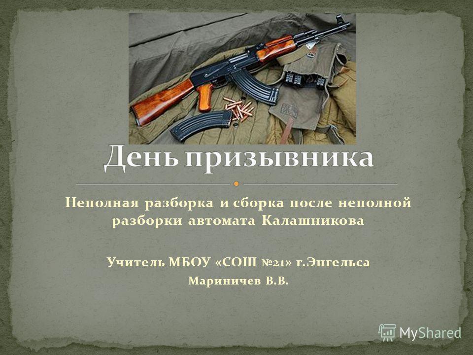 Презентация на тему: "Неполная разборка и сборка АКМ. Цель урока : Повторить наз