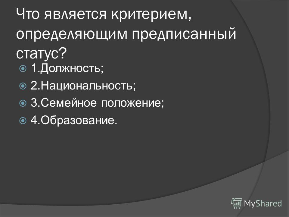 Предписанный статус приобретается в результате свободного выбора - Telegraph