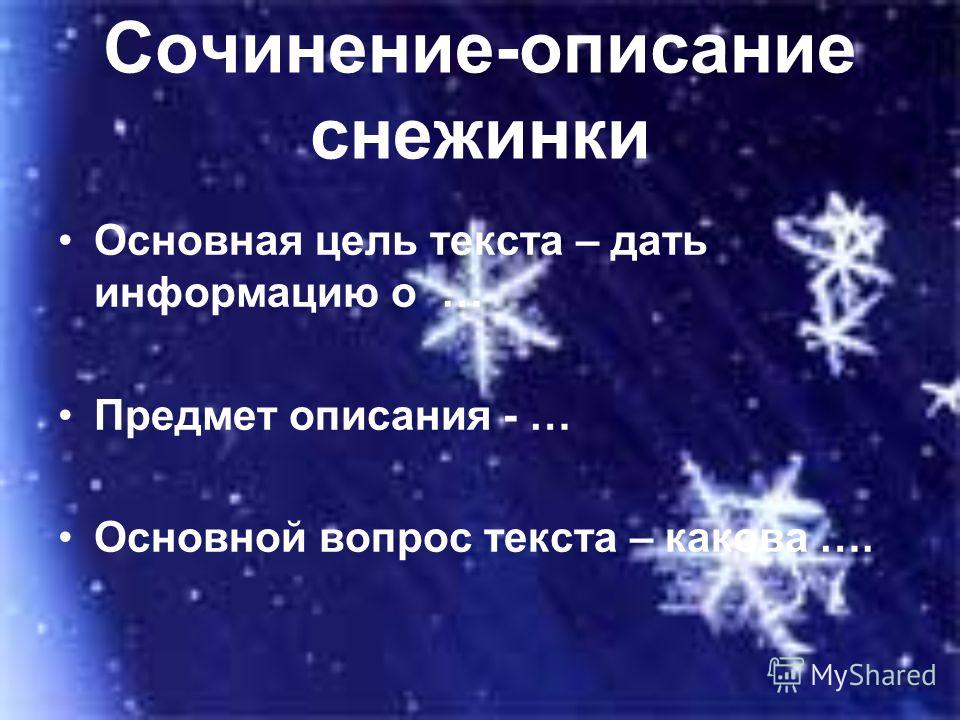 Сочинение Про Снежинку 3 Класс Сочинение Про Снежинку 3 Класс