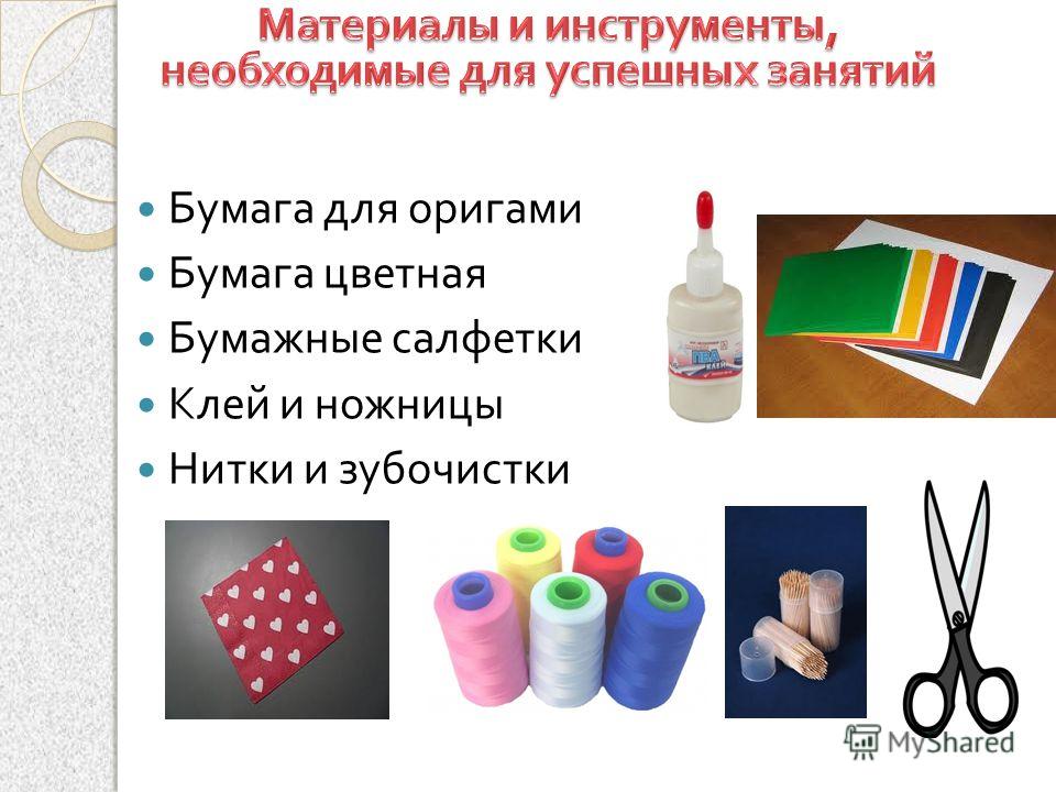 Бумага для оригами Бумага цветная Бумажные салфетки Клей и ножницы Нитки и зубочистки