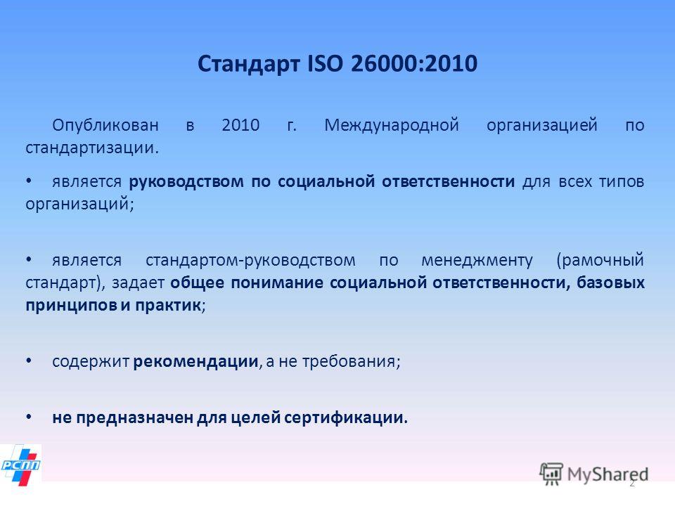 Стандарт ISO 26000:2010 Опубликован в 2010 г. Международной организацией по стандартизации. является руководством по социальной ответственности для всех типов организаций; является стандартом-руководством по менеджменту (рамочный стандарт), задает об