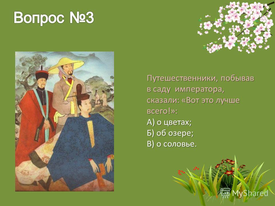 Путешественники, побывав в саду императора, сказали: «Вот это лучше всего!»: А) о цветах; Б) об озере; В) о соловье.