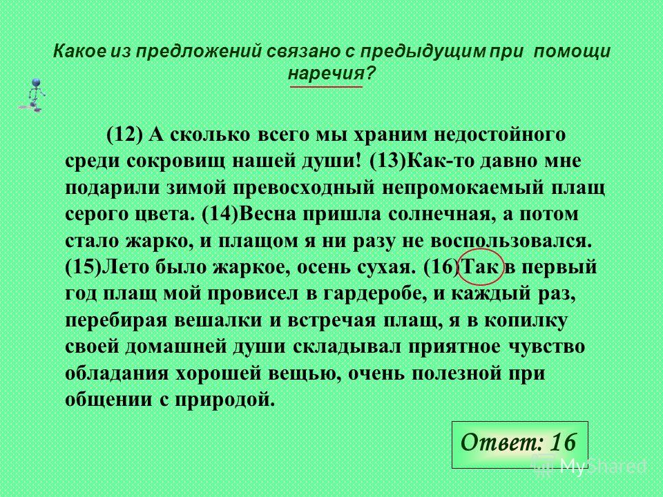Наречие в предложение связано с предыдущим Наречие в предложение связано с предыдущим