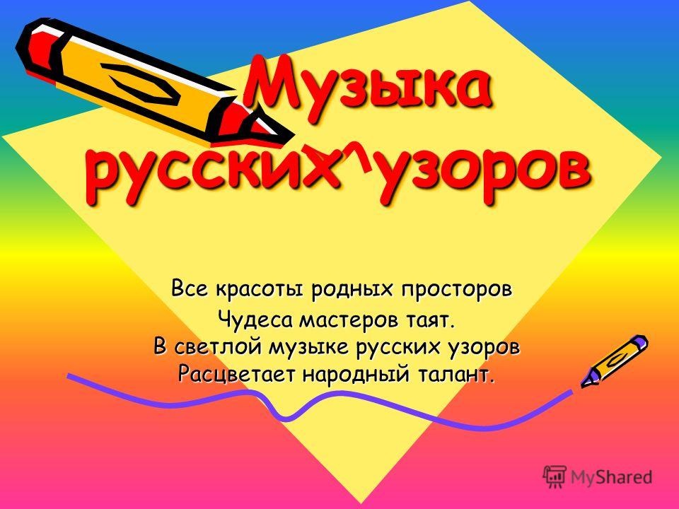 Музыка русских узоров Музыка русских узоров