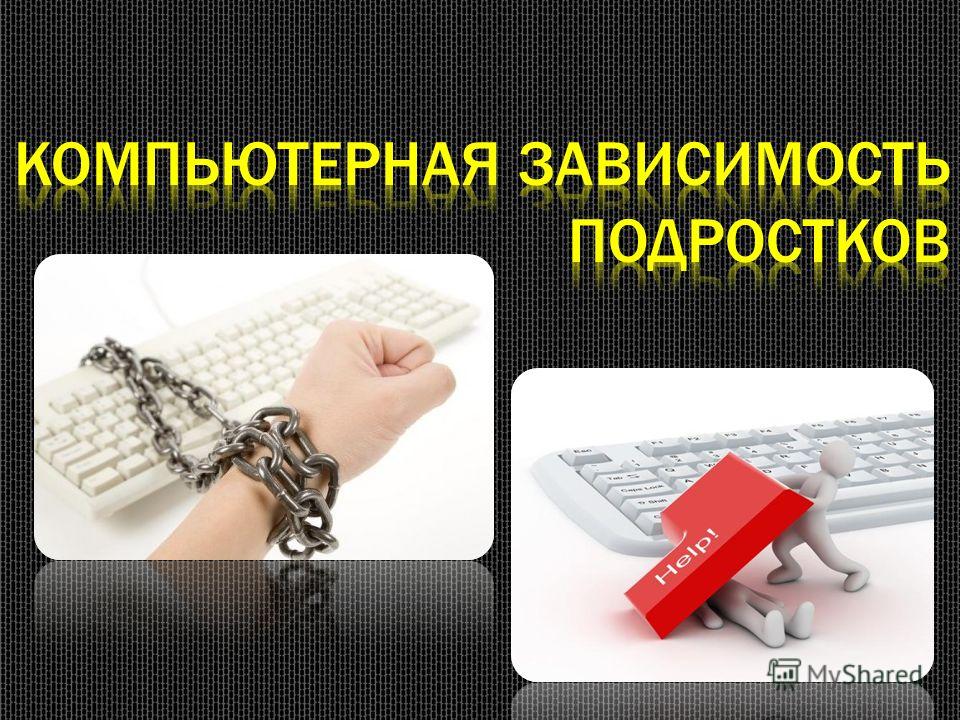 Профилактика Компьютерной Зависимости У Подростков Реферат Профилактика Компьютерной Зависимости У Подростков Реферат