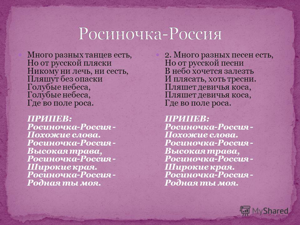Текст песни росиночка россия распечатать