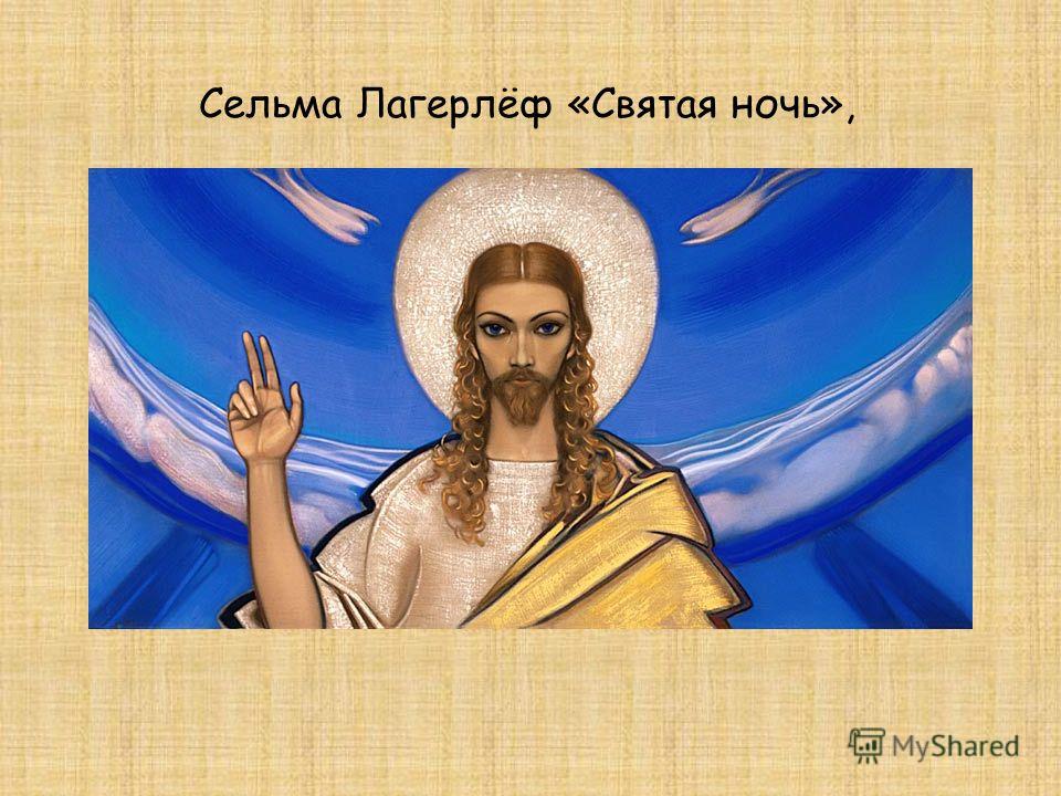 святая ночь сельма лагерлеф слушать святая ночь сельма лагерлеф слушать