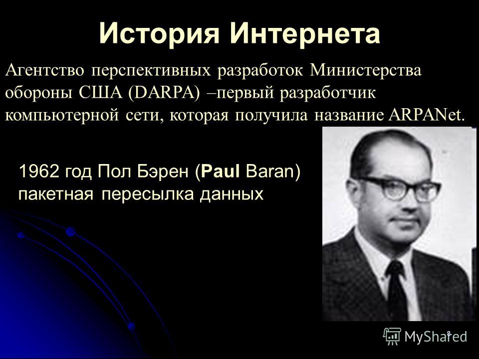 Презентация "История создания Интернета" - скачать презентации по Информатике