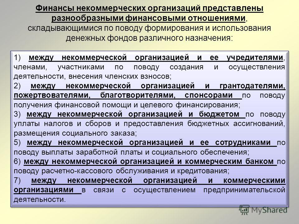 Юридические отношения между некоммерческими организациями Юридические отношения между некоммерческими организациями