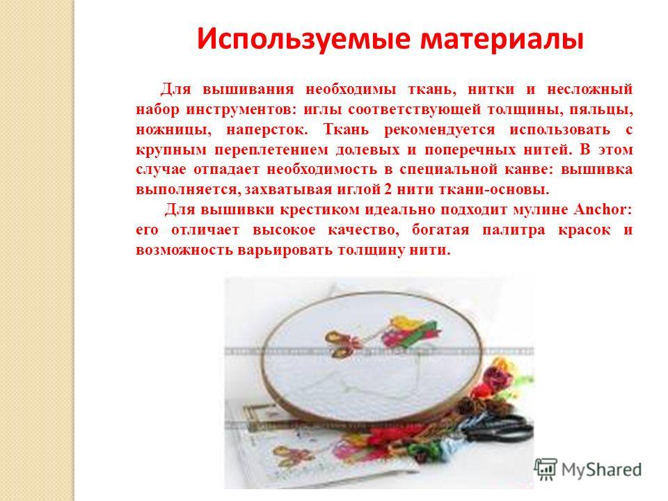 Материалы необходимые для вышивки Материалы необходимые для вышивки
