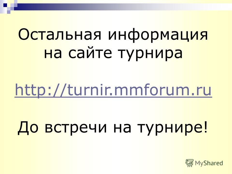 Остальная информация на сайте турнира http://turnir.mmforum.ru До встречи на турнире!