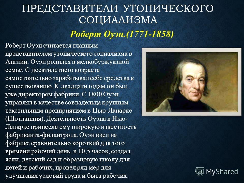 Доклад по теме Роберт Оуэн - социалист-утопист 