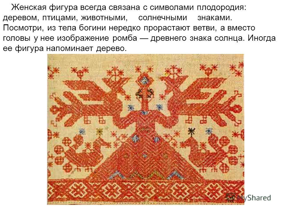 Богиня плодородия вышивка Богиня плодородия вышивка