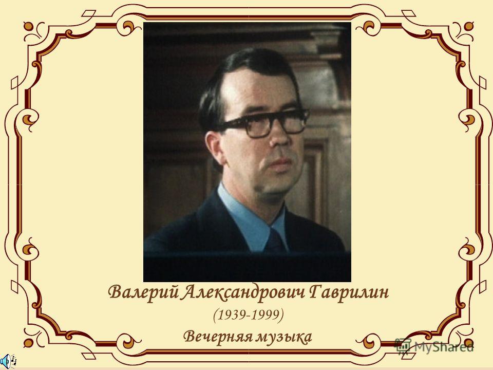 Презентация О Валерий Гаврилин