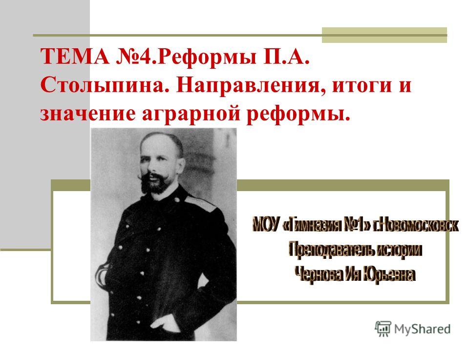 Эссе На Тему Столыпинская Аграрная Реформа Эссе На Тему Столыпинская Аграрная Реформа