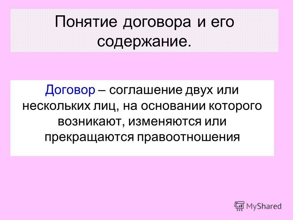 Реферат по теме Содержание договора и подразделение договоров на виды Реферат по теме Содержание договора и подразделение договоров на виды