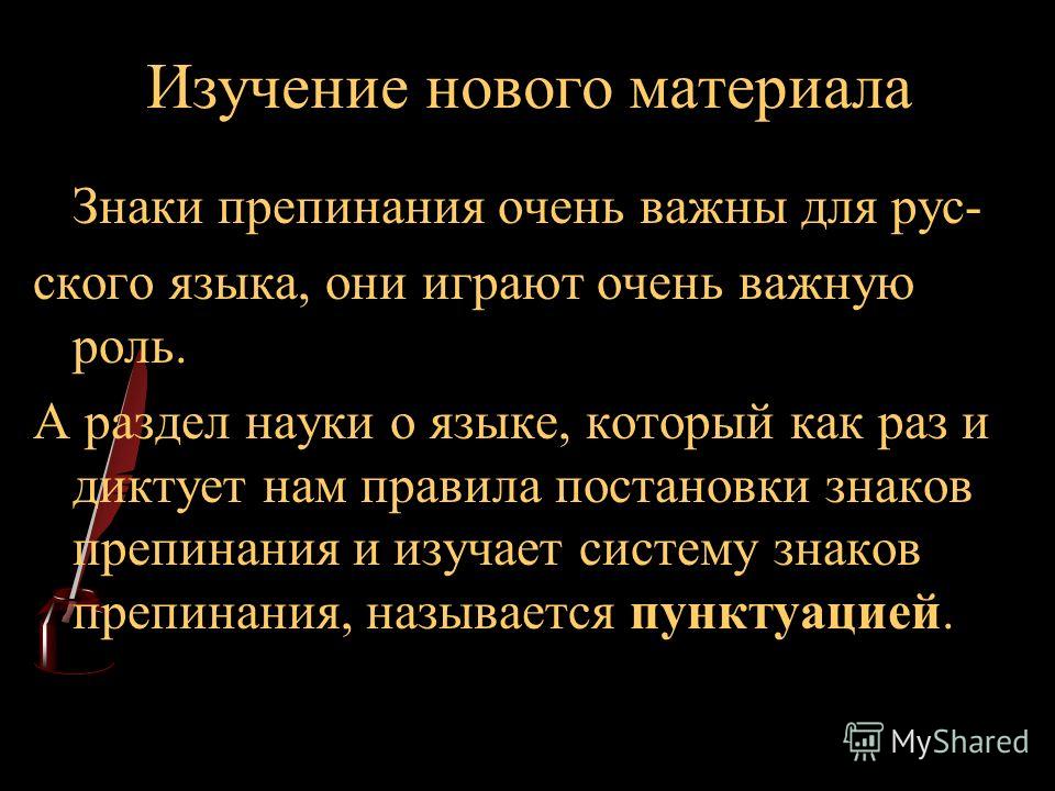 Почему система правил о постановке знаков препинания называются пунктуацией Почему система правил о постановке знаков препинания называются пунктуацией