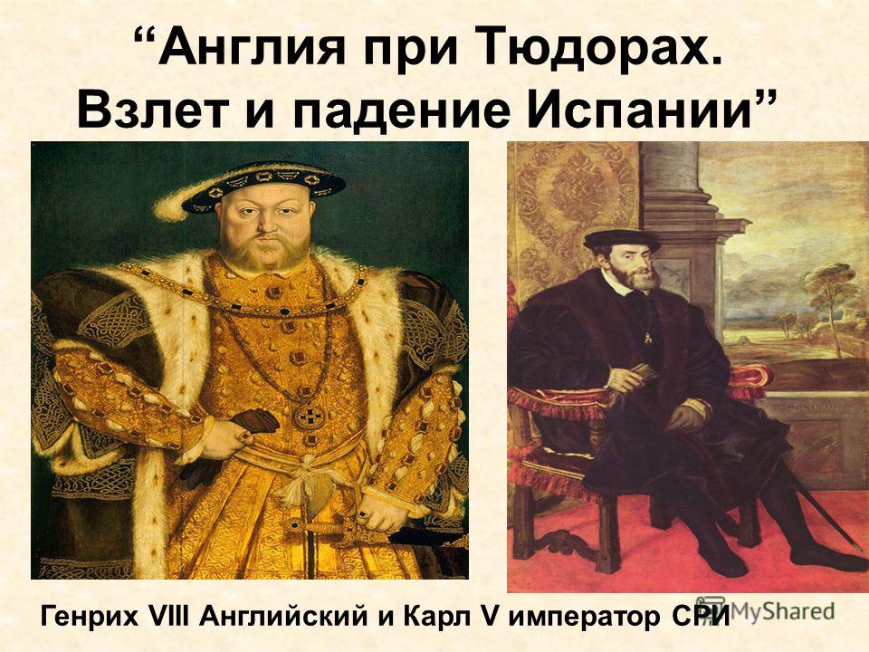 Презентация Генрих 8 Введение Реферат Презентация Генрих 8 Введение Реферат