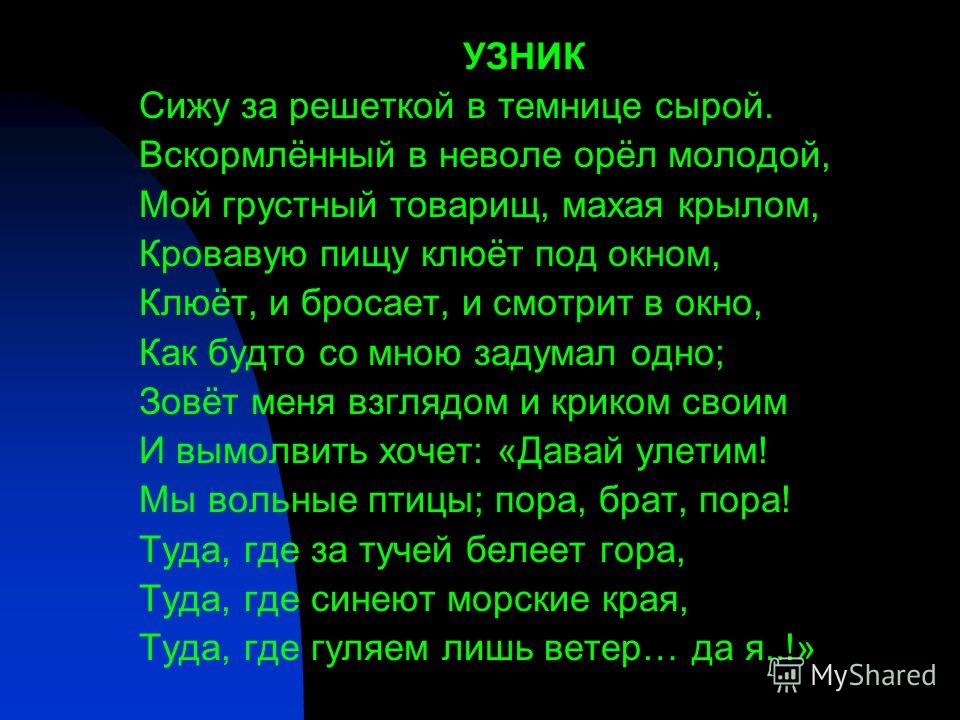 А с пушкин стих о узниках А с пушкин стих о узниках