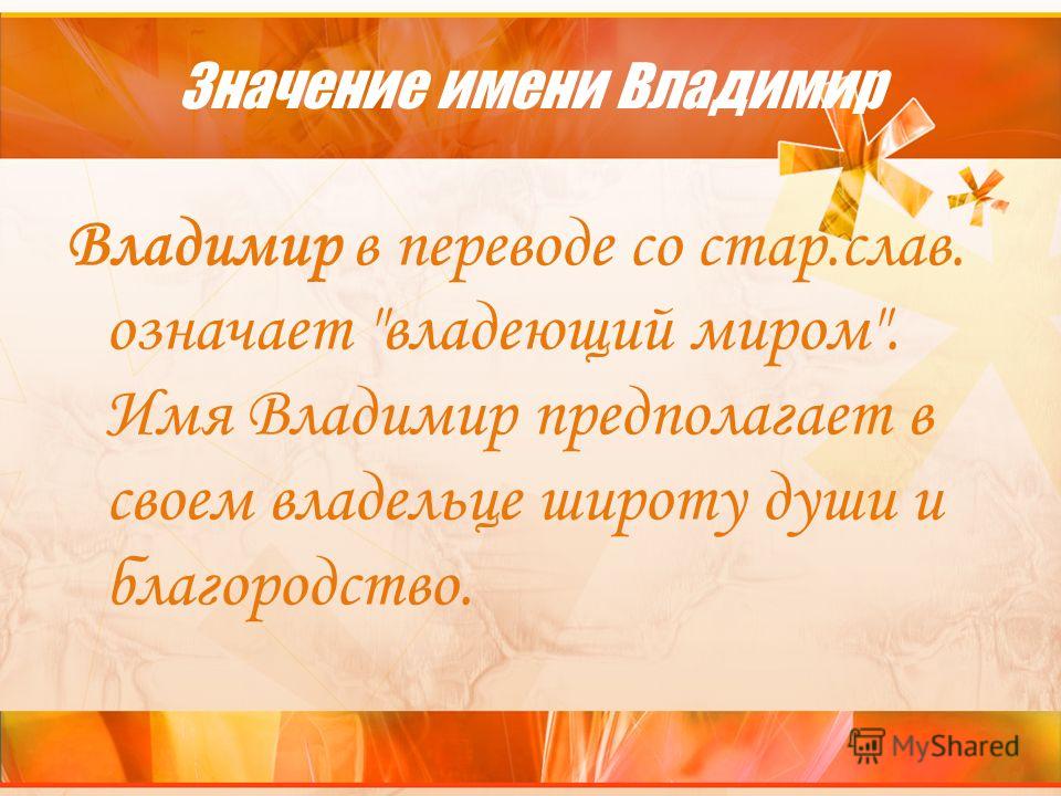 Значение имени Владимир Значение имени Владимир