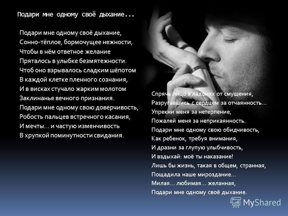 Подари мне одному свое дыхание сонно-теплое бормочущее нежности Подари мне одному свое дыхание сонно-теплое бормочущее нежности