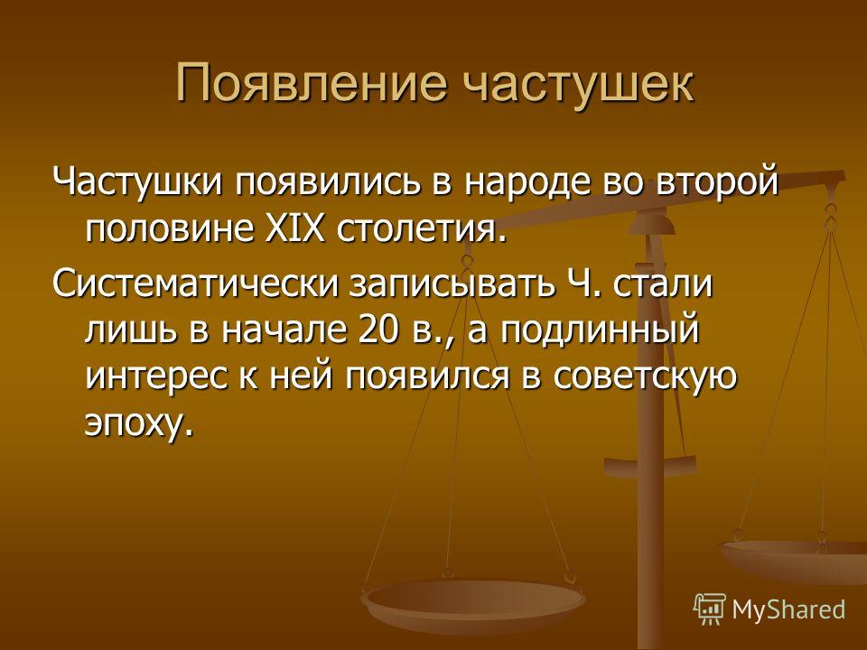 Первые частушки появились в 13 веке Первые частушки появились в 13 веке