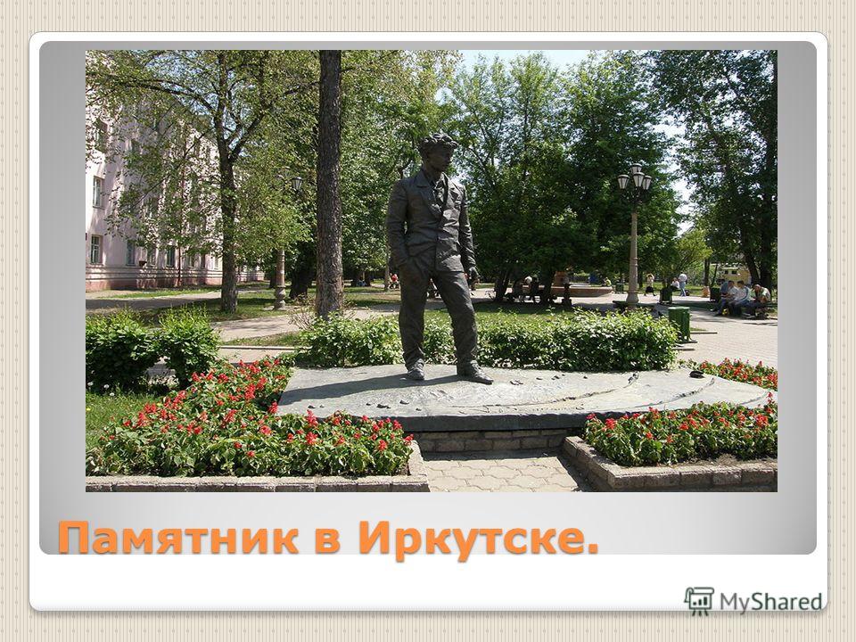 Памятник в Иркутске.