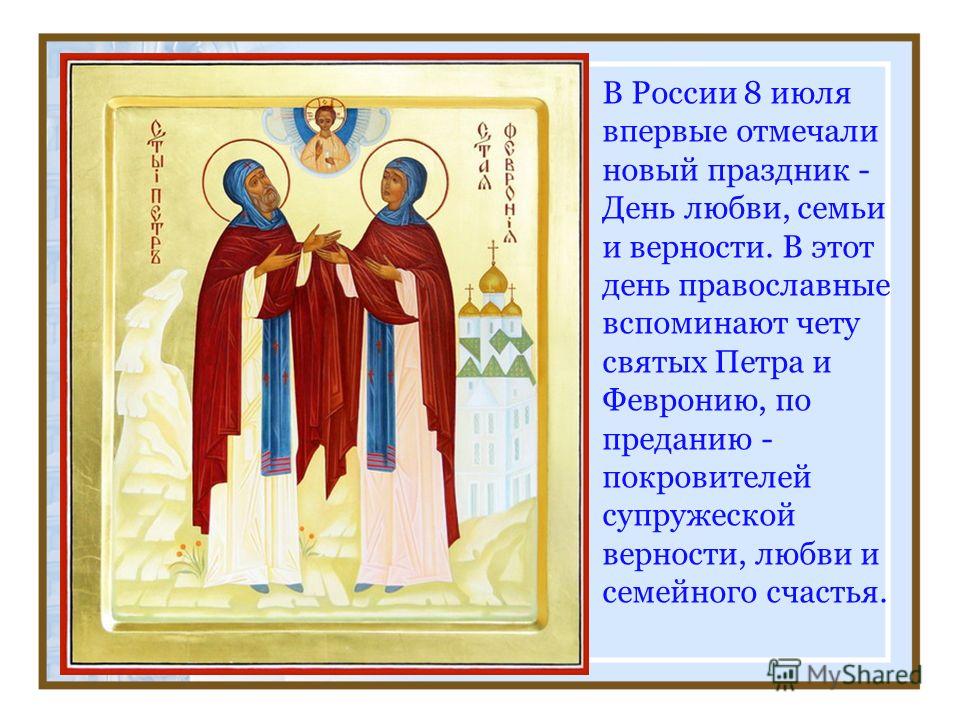 Поздравления о любви семье и верности петре и февронии Поздравления о любви семье и верности петре и февронии