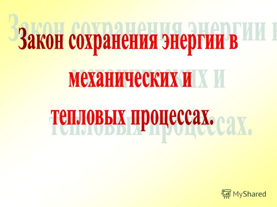 Энергия закон сохранения энергии в механических процессах База данных страховых полисов осаго по фамилии