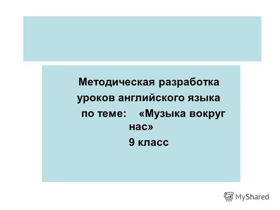 Методическая разработка по музыке 5 9 класс