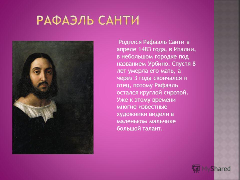 Реферат: Рафаэль Санти жизнь как песня Реферат: Рафаэль Санти жизнь как песня